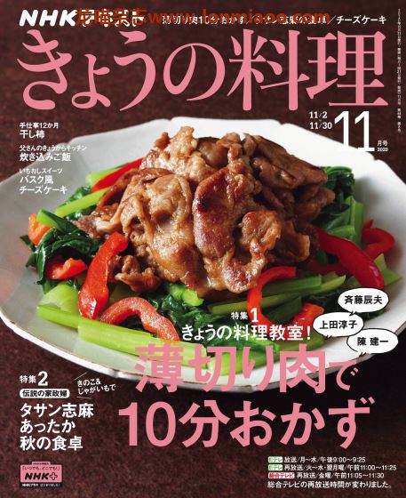 [日本版]きょうの料理 今日料理 美食食谱PDF电子杂志 2020年11月刊